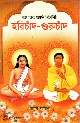 বাংলার শ্রেষ্ঠ বিপ্লবী : হরিচাঁদ-গুরুচাঁদ | Banglar Shrestha Biplobi : Harichand-Guruchand